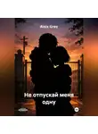 Aisix Gray - Не отпускай меня одну
