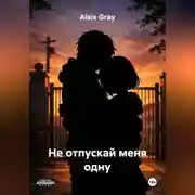 Постер книги Не отпускай меня одну