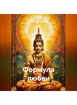 Александр Костылев - ФОРМУЛА ЛЮБВИ