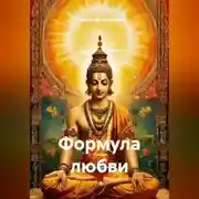 Постер книги ФОРМУЛА ЛЮБВИ