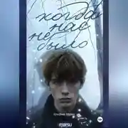 Постер книги Когда нас не было