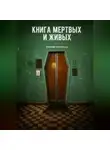 Евгений Семченко - Книга мертвых и живых