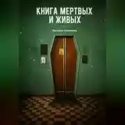 Постер книги Книга мертвых и живых