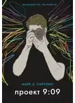 Марк Парсонс - Проект 9:09
