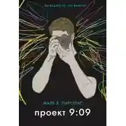 Постер книги Проект 9:09