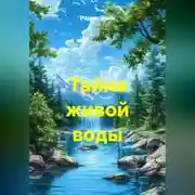 Постер книги Тайна живой воды