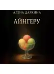 Алена Даркина - Айнгеру