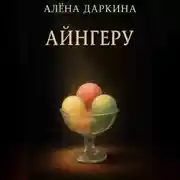 Постер книги Айнгеру