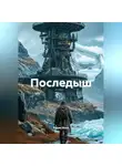 Радик Яхин - Последыш
