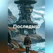 Постер книги Последыш