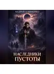 Андрей Клименко - Наследники пустоты. Книга 1.Часть1.