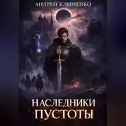 Постер книги Наследники пустоты. Книга 1.Часть1.