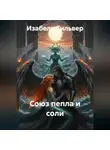Изабель Сильвер - Союз Пепла и Соли