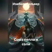 Постер книги Союз Пепла и Соли