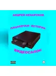 Андрей Ненароков - Пацанячьи истории. Видеосалон