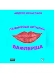 Андрей Ненароков - Пацанячьи истории. Вафлерша