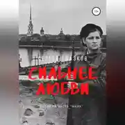 Постер книги Сильнее любви. Маяк