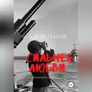 Постер книги Сильнее любви. Остров