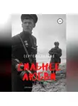 Сергей Глазков - Сильнее любви. Гогланд