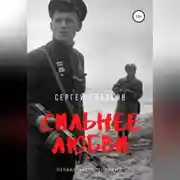 Постер книги Сильнее любви. Гогланд
