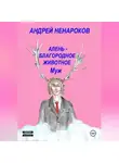Андрей Ненароков - Алень – благородное животное. Муж