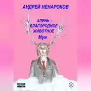 Постер книги Алень – благородное животное. Муж