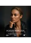 Александра Заварзина - ИСКАЛА ТЕБЯ