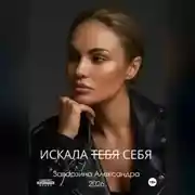 Постер книги ИСКАЛА ТЕБЯ
