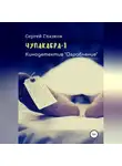 Сергей Глазков - Чупакабра. Ограбление