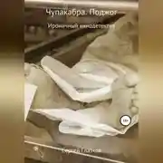 Постер книги Чупакабра. Поджог