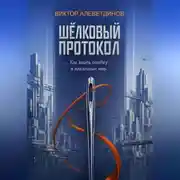 Постер книги Шёлковый протокол