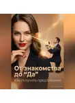 Элина Мираж - От знакомства до “Да”. Как получить предложение