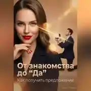 Постер книги От знакомства до “Да”. Как получить предложение