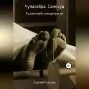 Постер книги Чупакабра. Самосуд