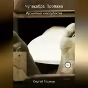 Постер книги Чупакабра. Пропажа