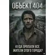 Постер книги 404
