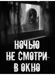 Автор Неизвестен - Ночью не смотри в окно