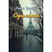 Постер книги Одна сатана