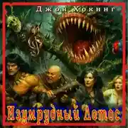 Постер книги Изумрудный Лотос