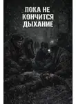 Александр Зубенко - Пока не кончится дыхание