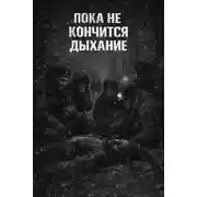 Постер книги Пока не кончится дыхание