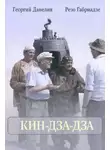 Георгий Данелия - Кин-дза-дза