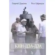 Постер книги Кин-дза-дза
