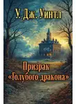 У. Дж. Уинтл - Призрак «Голубого дракона»