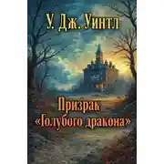 Постер книги Призрак «Голубого дракона»