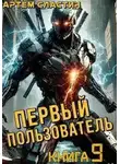Артём Сластин - Первый пользователь. Книга 9