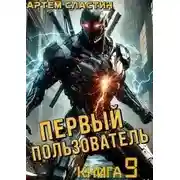 Постер книги Первый пользователь. Книга 9