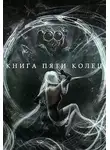 Константин Зайцев - Книга пяти колец. Книга 5