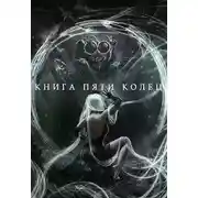 Постер книги Книга пяти колец. Книга 5