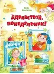 Ирина Иваськова - Здравствуй, Понедельник!